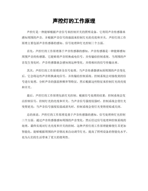 声控灯的工作原理