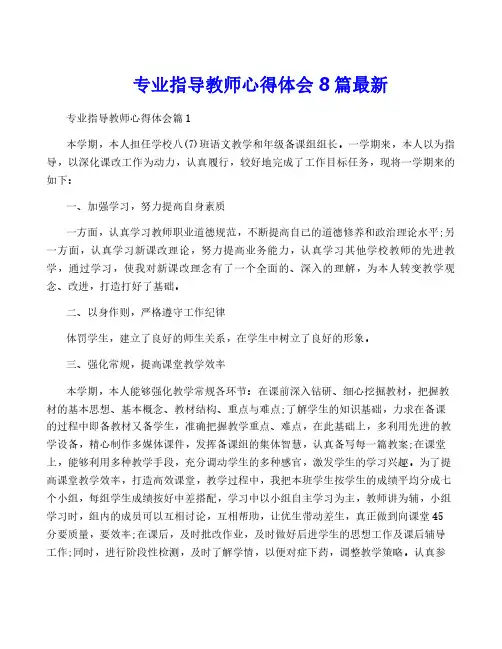 专业指导教师心得体会8篇最新