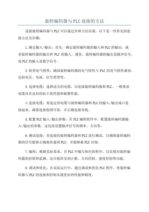 旋转编码器与PLC连接的方法