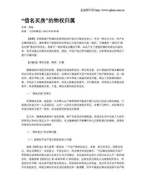 “借名买房”的物权归属