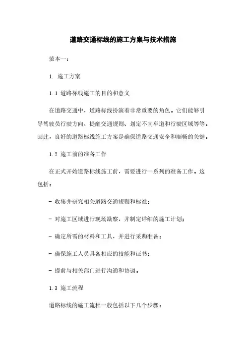 道路交通标线的施工方案与技术措施