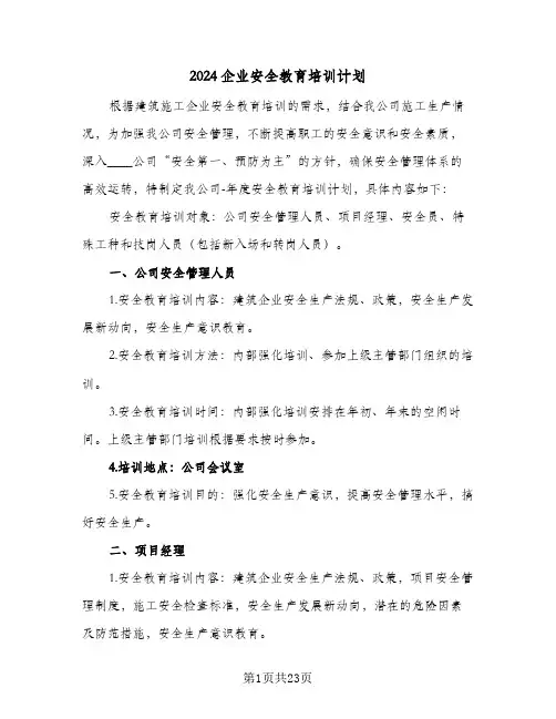 2024企业安全教育培训计划（4篇）