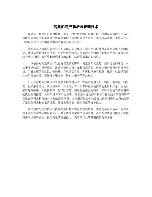高粱的高产栽培与管理技术