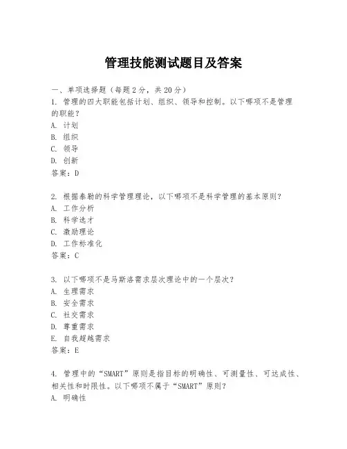 管理技能测试题目及答案