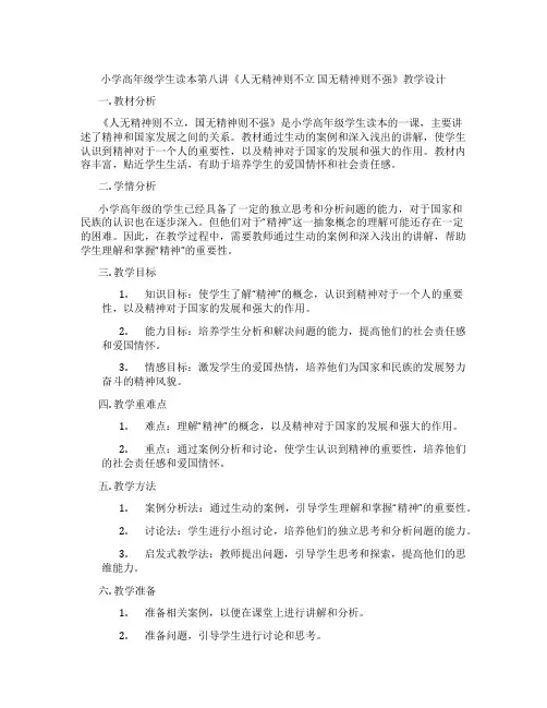 小学高年级学生读本第八讲《人无精神则不立 国无精神则不强》教学设计