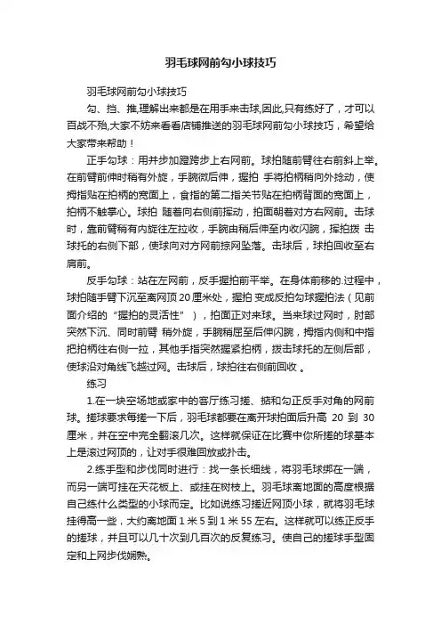 羽毛球网前勾小球技巧