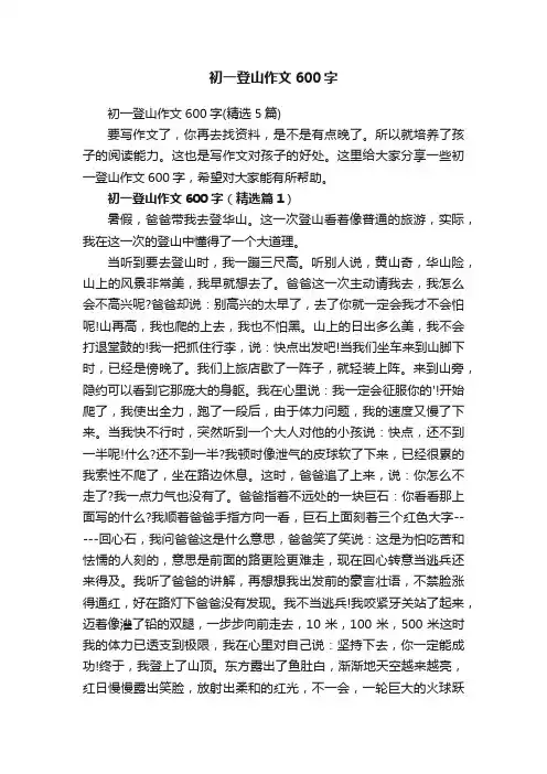 初一登山作文600字（精选5篇）