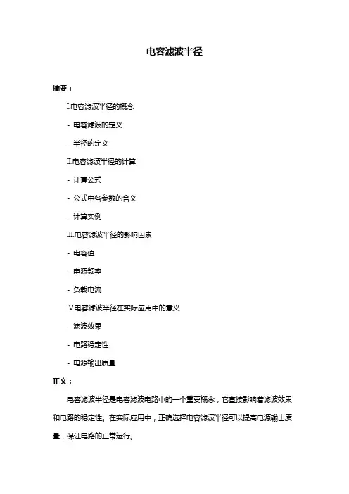 电容滤波半径