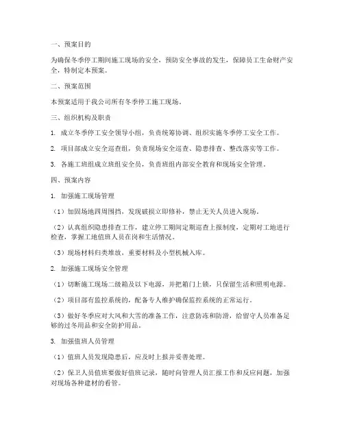 冬季停工安全预案