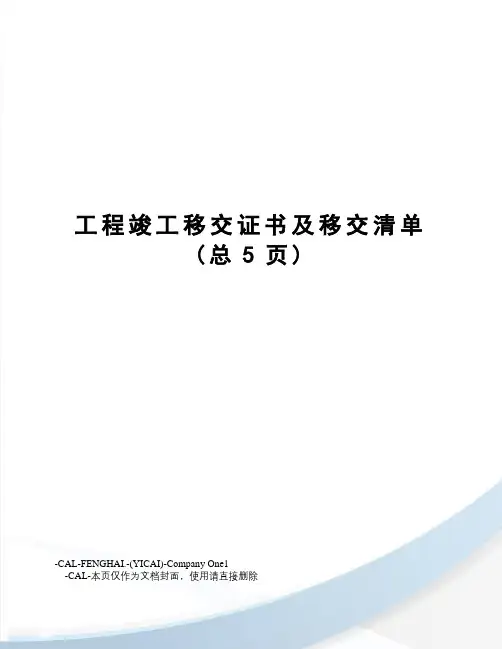 工程竣工移交证书及移交清单