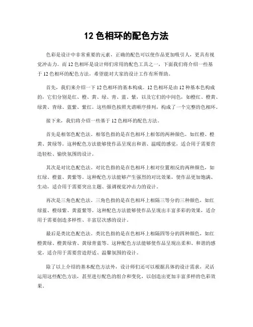 12色相环的配色方法