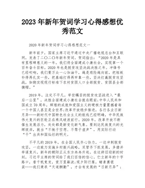 2023年新年贺词学习心得感想优秀范文