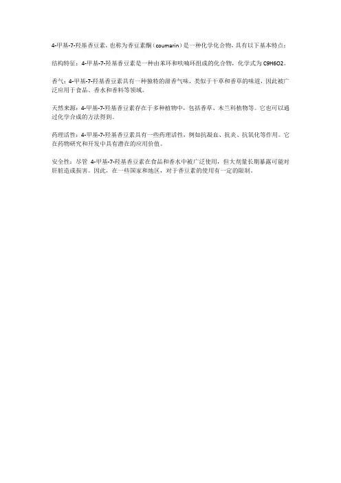 4-甲基-7-羟基香豆素基本特点