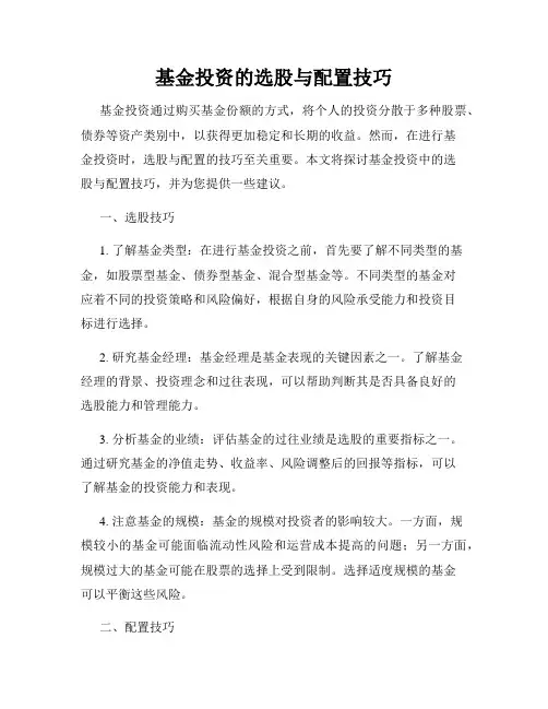 基金投资的选股与配置技巧