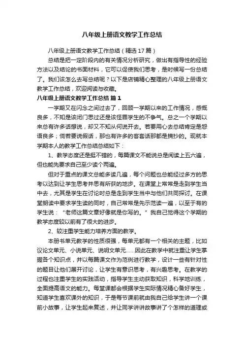 八年级上册语文教学工作总结