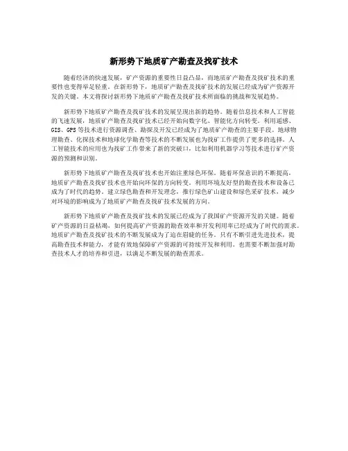 新形势下地质矿产勘查及找矿技术