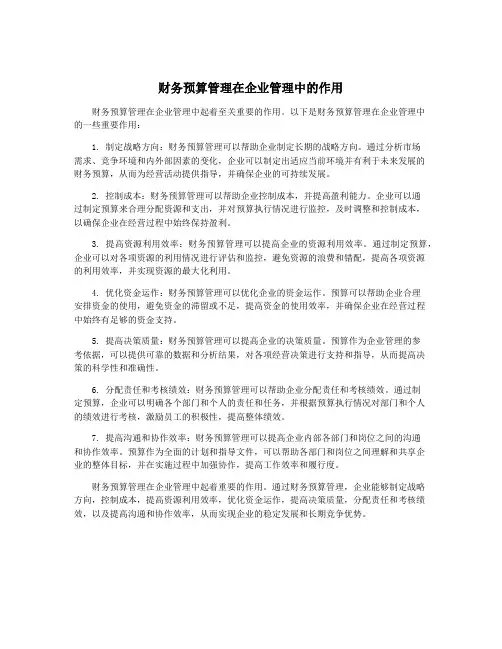 财务预算管理在企业管理中的作用