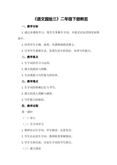 《语文园地三》二年级下册教案