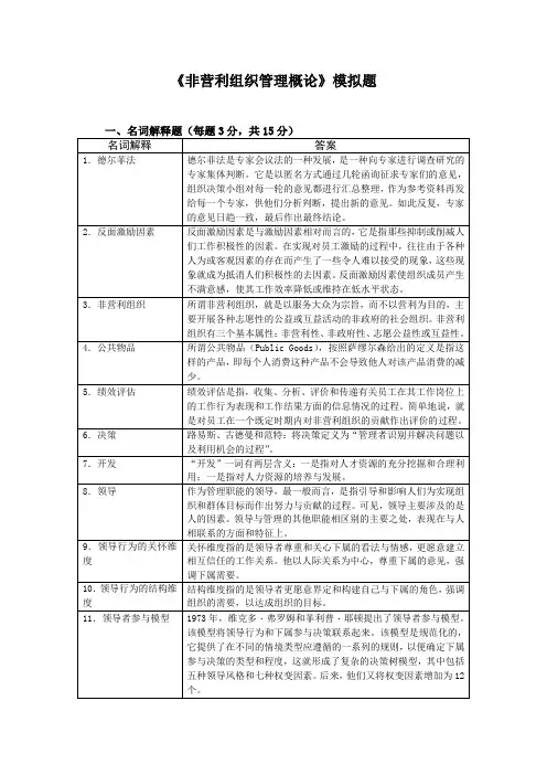 非营利组织管理概论模拟题