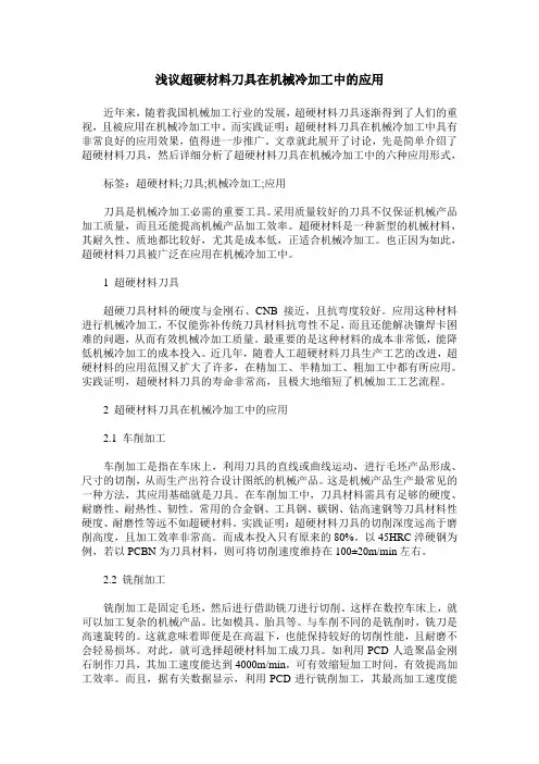 浅议超硬材料刀具在机械冷加工中的应用