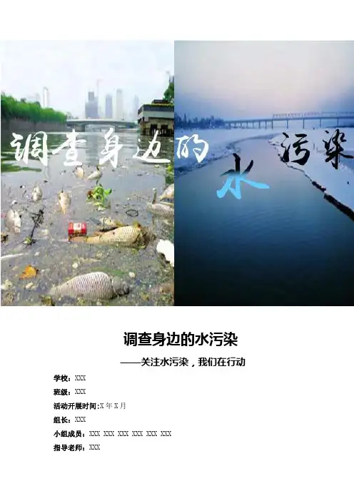 调查身边的水污染综合实践活动方案