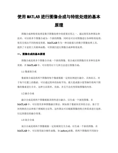 使用MATLAB进行图像合成与特效处理的基本原理