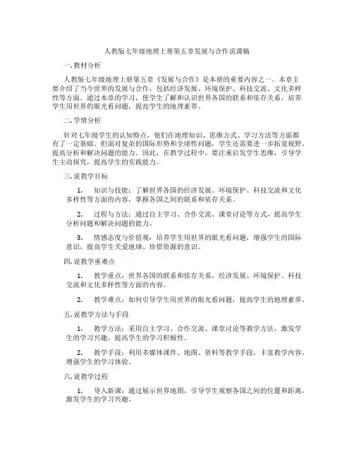 人教版七年级地理上册第五章发展与合作说课稿