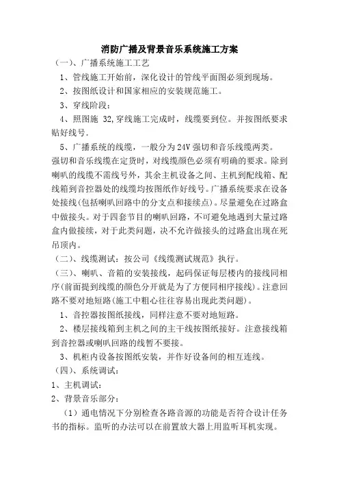 消防广播及背景音乐系统施工方案