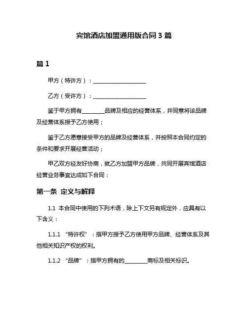 宾馆酒店加盟通用版合同3篇