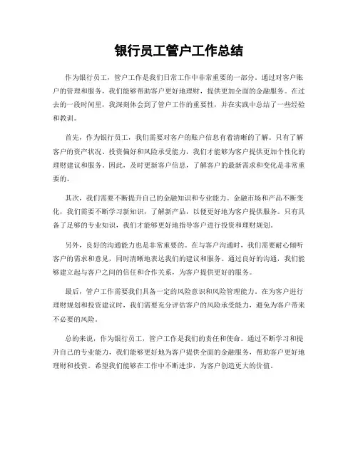 银行员工管户工作总结