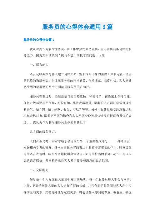 服务员的心得体会通用3篇