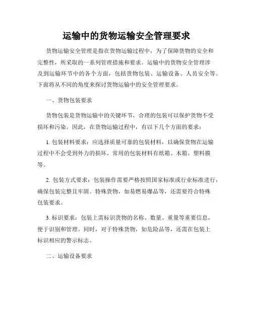 运输中的货物运输安全管理要求
