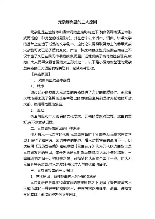 元杂剧兴盛的三大原因
