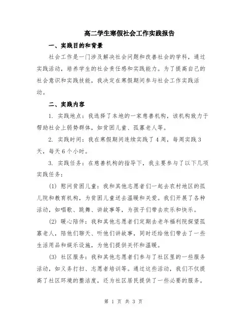 高二学生寒假社会工作实践报告