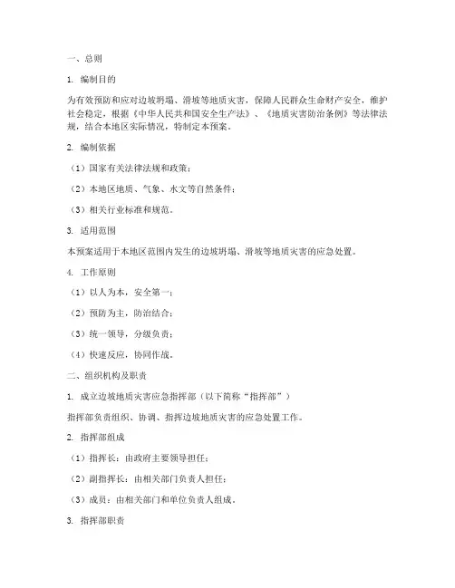 边坡综合应急预案范文