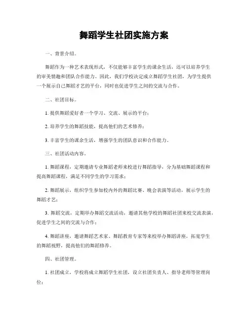 舞蹈学生社团实施方案