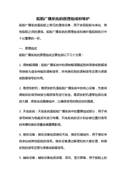 船舶广播系统的原理组成和维护