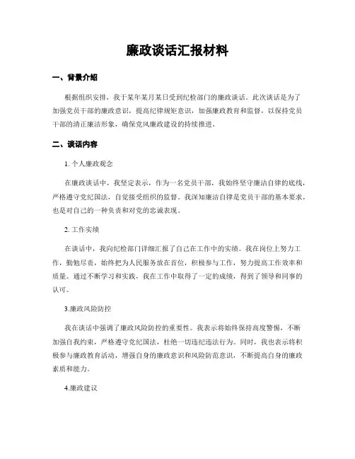 廉政谈话汇报材料