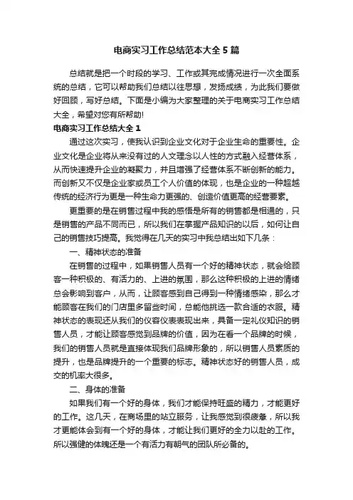 电商实习工作总结范本大全5篇