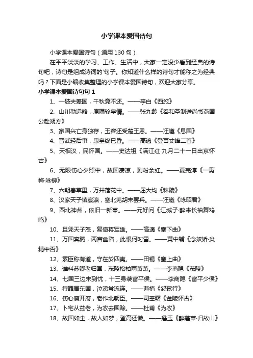 小学课本爱国诗句（通用130句）