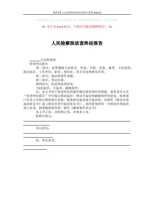 【推荐】人民检察院侦查终结报告-推荐word版 (1页)