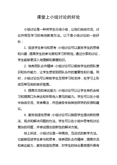 课堂上小组讨论的好处