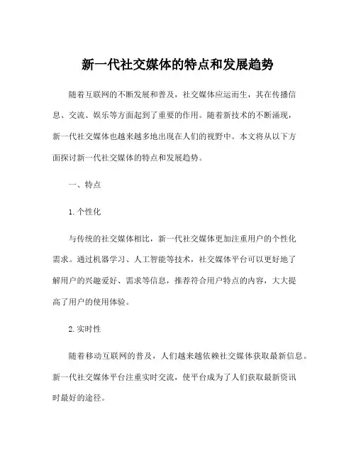 新一代社交媒体的特点和发展趋势