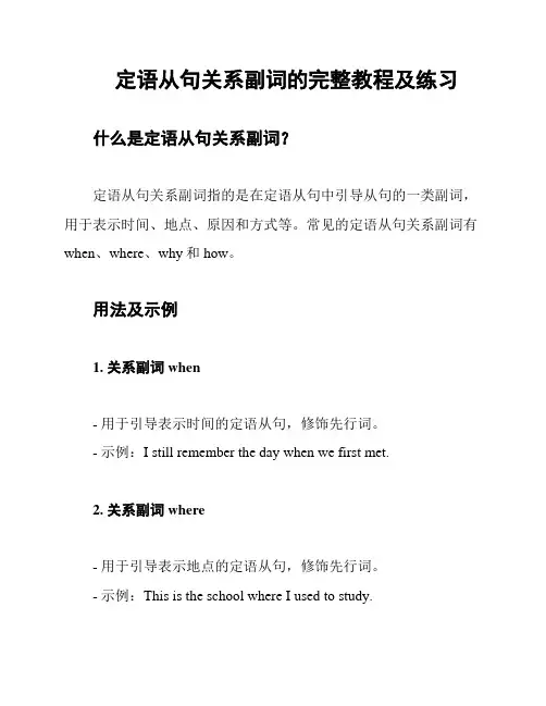 定语从句关系副词的完整教程及练习