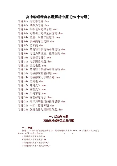 高中物理精典例题专题解析[共23专题]