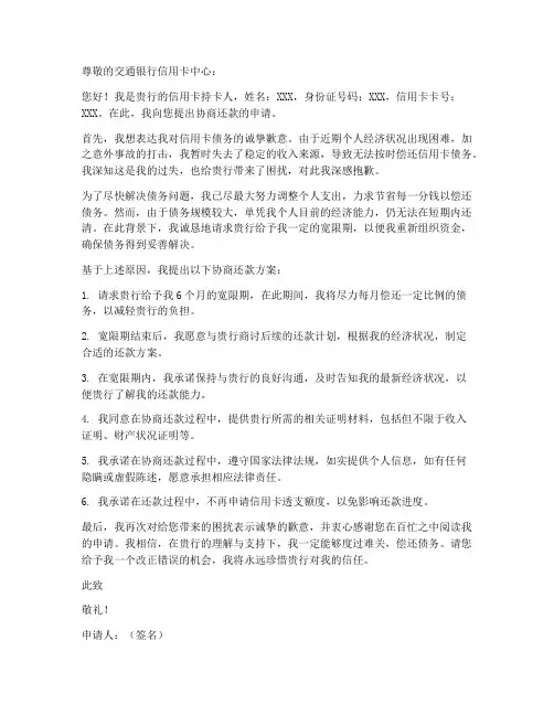 交通信用卡协商申请书范本
