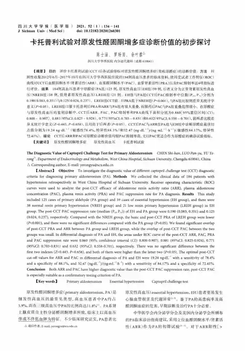 卡托普利试验对原发性醛固酮增多症诊断价值的初步探讨