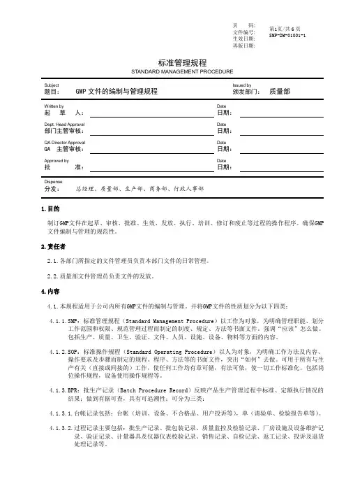 GMP文件的编制与管理规程