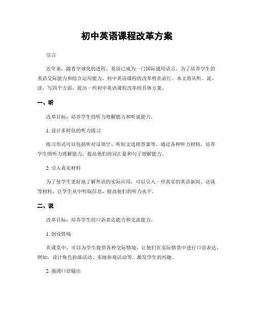 初中英语课程改革方案