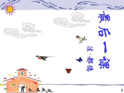 部编版七年级下册语文《最后一课》PPT课件说课复习教学